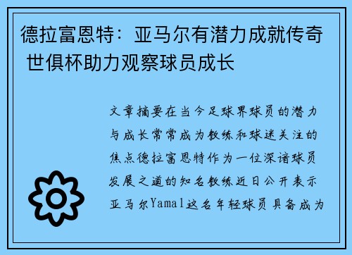 德拉富恩特：亚马尔有潜力成就传奇 世俱杯助力观察球员成长