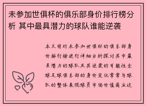 未参加世俱杯的俱乐部身价排行榜分析 其中最具潜力的球队谁能逆袭