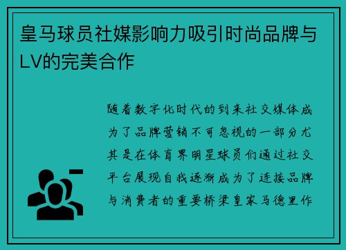 皇马球员社媒影响力吸引时尚品牌与LV的完美合作