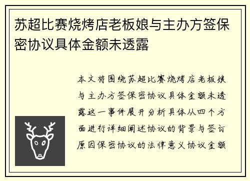苏超比赛烧烤店老板娘与主办方签保密协议具体金额未透露