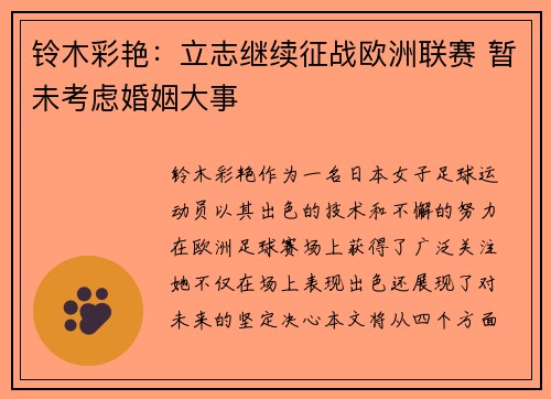 铃木彩艳：立志继续征战欧洲联赛 暂未考虑婚姻大事