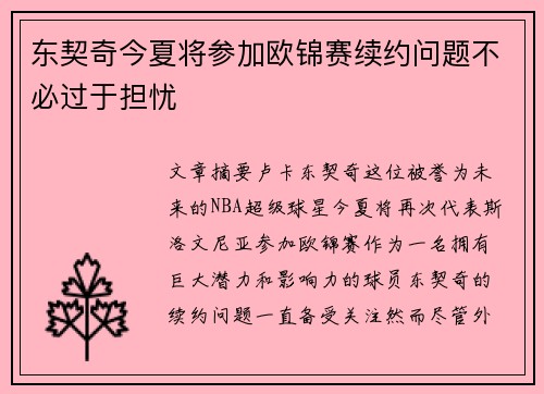 东契奇今夏将参加欧锦赛续约问题不必过于担忧