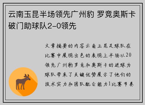 云南玉昆半场领先广州豹 罗竞奥斯卡破门助球队2-0领先