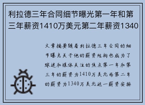 利拉德三年合同细节曝光第一年和第三年薪资1410万美元第二年薪资1340万美元
