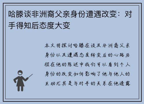 哈滕谈非洲裔父亲身份遭遇改变：对手得知后态度大变