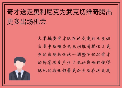奇才送走奥利尼克为武克切维奇腾出更多出场机会
