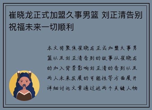 崔晓龙正式加盟久事男篮 刘正清告别祝福未来一切顺利