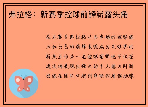 弗拉格:新赛季控球前锋崭露头角