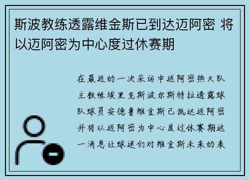 斯波教练透露维金斯已到达迈阿密 将以迈阿密为中心度过休赛期