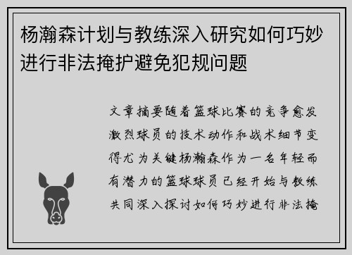 杨瀚森计划与教练深入研究如何巧妙进行非法掩护避免犯规问题