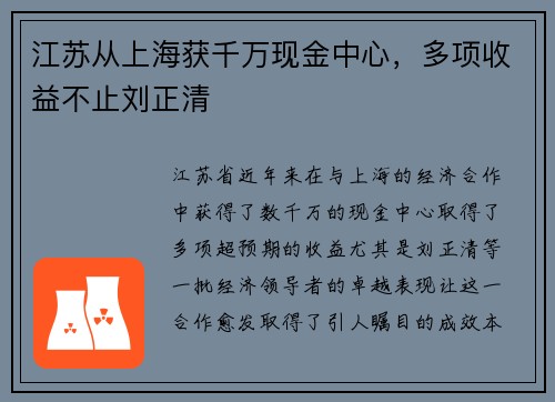 江苏从上海获千万现金中心，多项收益不止刘正清