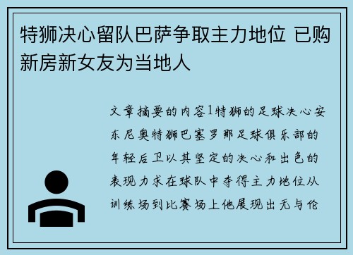 特狮决心留队巴萨争取主力地位 已购新房新女友为当地人