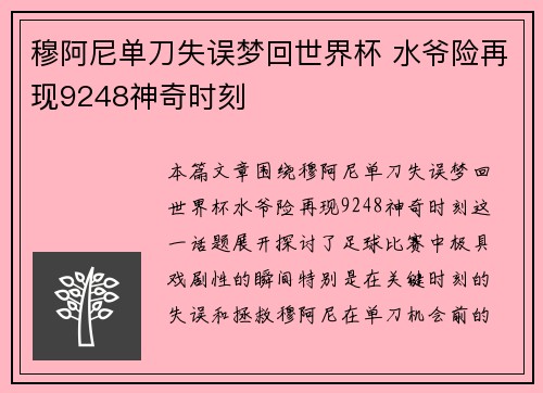 穆阿尼单刀失误梦回世界杯 水爷险再现9248神奇时刻