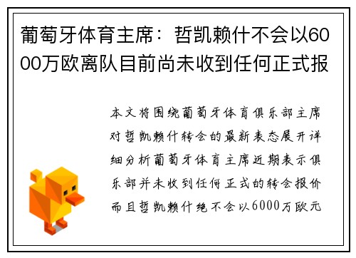 葡萄牙体育主席：哲凯赖什不会以6000万欧离队目前尚未收到任何正式报价