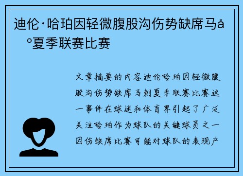 迪伦·哈珀因轻微腹股沟伤势缺席马刺夏季联赛比赛