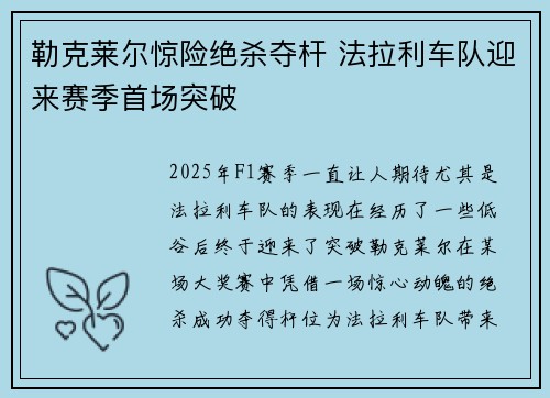 勒克莱尔惊险绝杀夺杆 法拉利车队迎来赛季首场突破