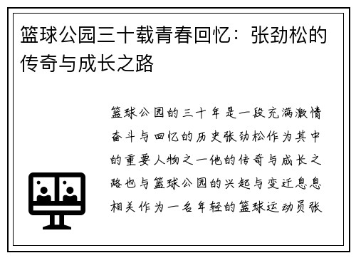 篮球公园三十载青春回忆：张劲松的传奇与成长之路