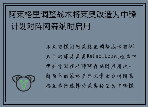 阿莱格里调整战术将莱奥改造为中锋 计划对阵阿森纳时启用