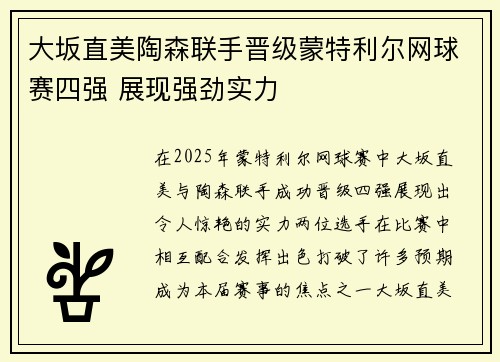 大坂直美陶森联手晋级蒙特利尔网球赛四强 展现强劲实力