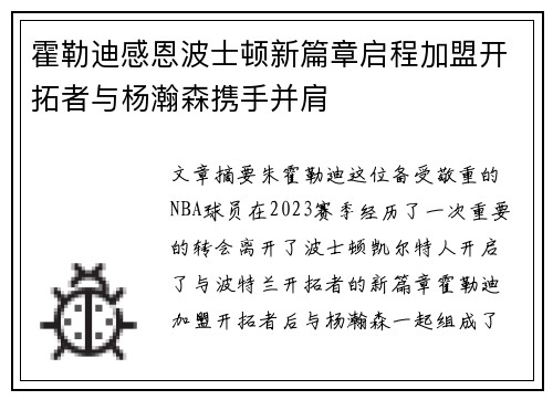 霍勒迪感恩波士顿新篇章启程加盟开拓者与杨瀚森携手并肩