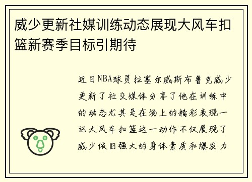 威少更新社媒训练动态展现大风车扣篮新赛季目标引期待