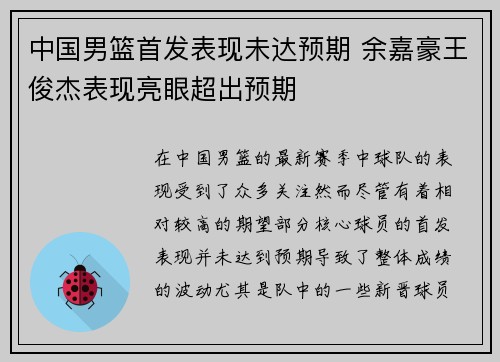 中国男篮首发表现未达预期 余嘉豪王俊杰表现亮眼超出预期