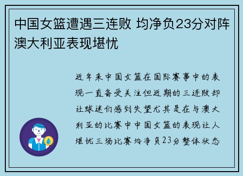中国女篮遭遇三连败 均净负23分对阵澳大利亚表现堪忧