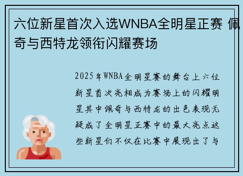 六位新星首次入选WNBA全明星正赛 佩奇与西特龙领衔闪耀赛场