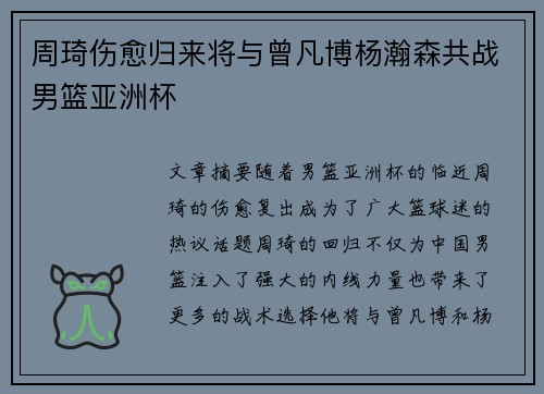 周琦伤愈归来将与曾凡博杨瀚森共战男篮亚洲杯