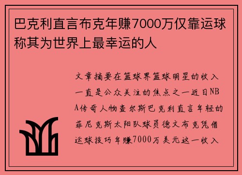 巴克利直言布克年赚7000万仅靠运球称其为世界上最幸运的人