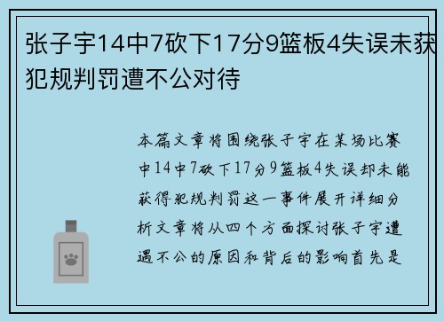 张子宇14中7砍下17分9篮板4失误未获犯规判罚遭不公对待