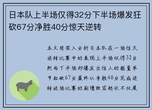 日本队上半场仅得32分下半场爆发狂砍67分净胜40分惊天逆转
