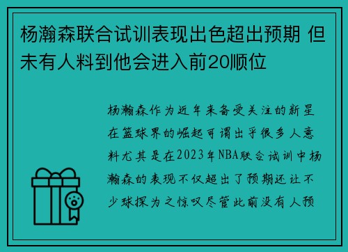 杨瀚森联合试训表现出色超出预期 但未有人料到他会进入前20顺位