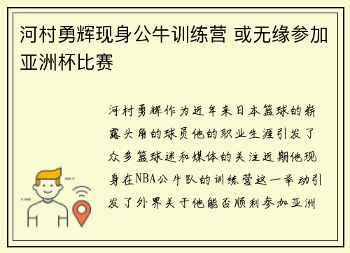 河村勇辉现身公牛训练营 或无缘参加亚洲杯比赛