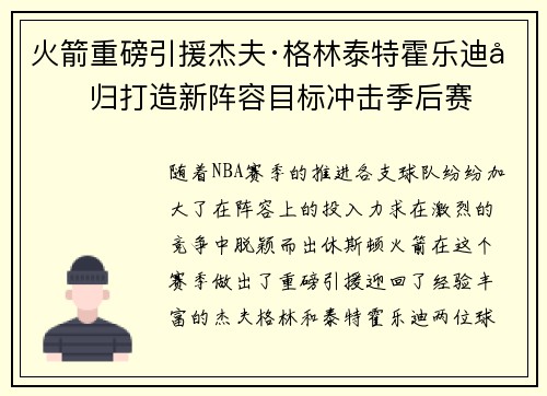 火箭重磅引援杰夫·格林泰特霍乐迪回归打造新阵容目标冲击季后赛