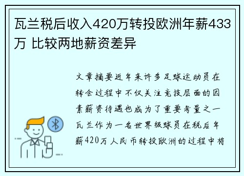 瓦兰税后收入420万转投欧洲年薪433万 比较两地薪资差异