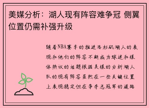 美媒分析：湖人现有阵容难争冠 侧翼位置仍需补强升级