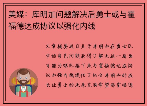 美媒：库明加问题解决后勇士或与霍福德达成协议以强化内线