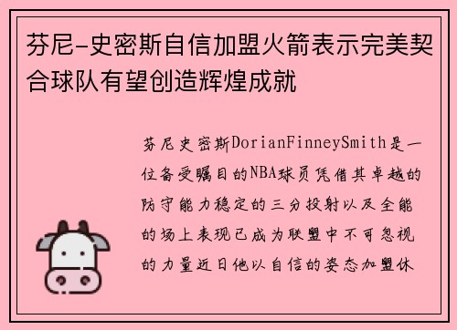 芬尼-史密斯自信加盟火箭表示完美契合球队有望创造辉煌成就