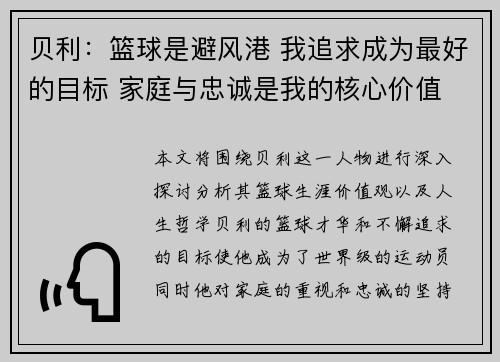 贝利：篮球是避风港 我追求成为最好的目标 家庭与忠诚是我的核心价值