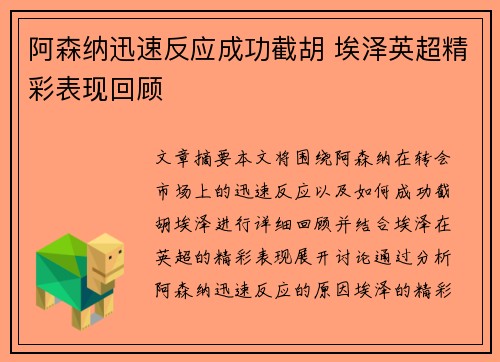 阿森纳迅速反应成功截胡 埃泽英超精彩表现回顾