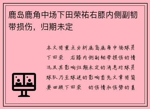 鹿岛鹿角中场下田荣祐右膝内侧副韧带损伤，归期未定