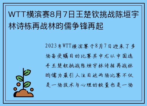 WTT横滨赛8月7日王楚钦挑战陈垣宇 林诗栋再战林昀儒争锋再起