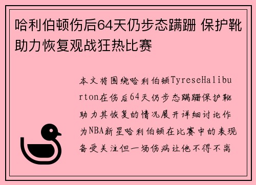 哈利伯顿伤后64天仍步态蹒跚 保护靴助力恢复观战狂热比赛