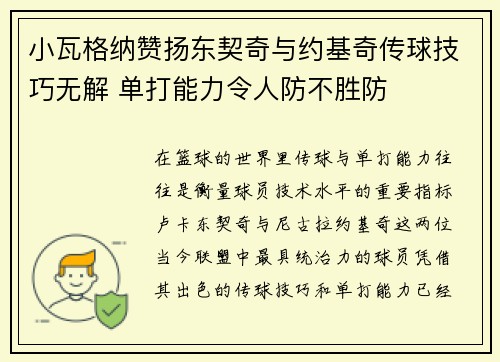 小瓦格纳赞扬东契奇与约基奇传球技巧无解 单打能力令人防不胜防