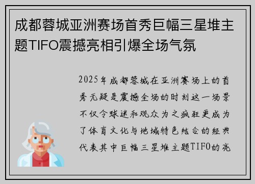 成都蓉城亚洲赛场首秀巨幅三星堆主题TIFO震撼亮相引爆全场气氛