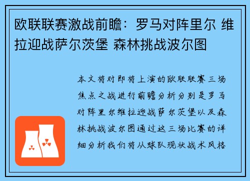欧联联赛激战前瞻：罗马对阵里尔 维拉迎战萨尔茨堡 森林挑战波尔图