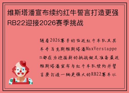 维斯塔潘宣布续约红牛誓言打造更强RB22迎接2026赛季挑战