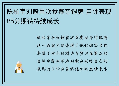 陈柏宇刘毅首次参赛夺银牌 自评表现85分期待持续成长