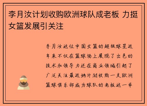 李月汝计划收购欧洲球队成老板 力挺女篮发展引关注